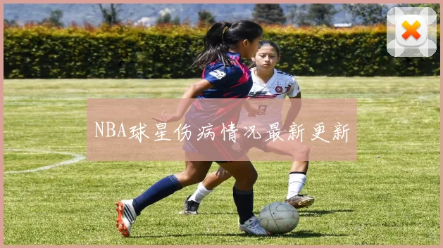 NBA球星伤病情况最新更新