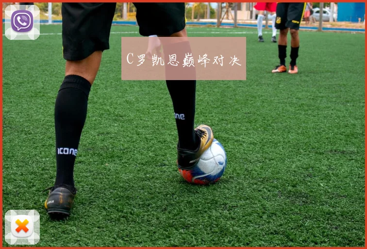 C罗凯恩巅峰对决