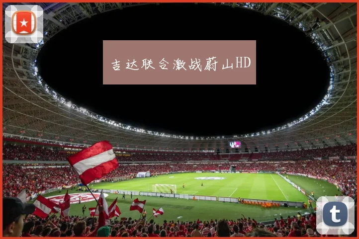 吉达联合激战蔚山HD