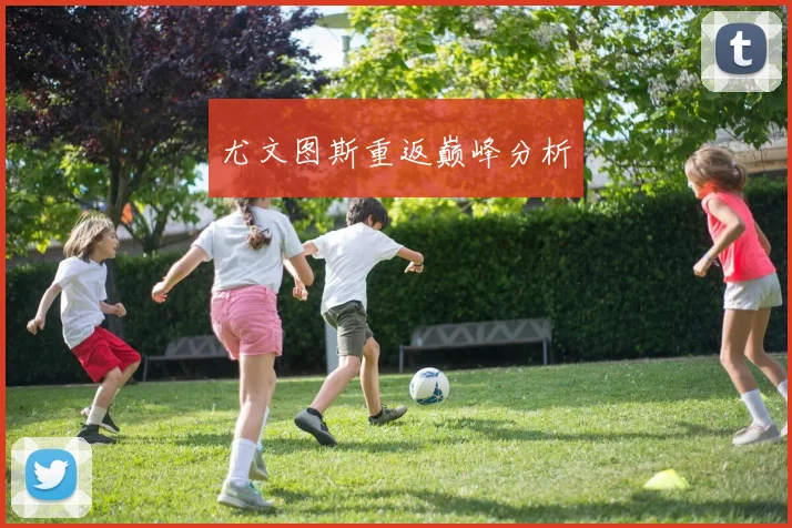 尤文图斯重返巅峰分析