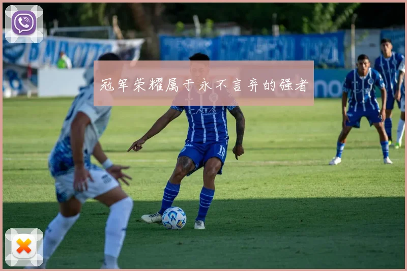 冠军荣耀属于永不言弃的强者