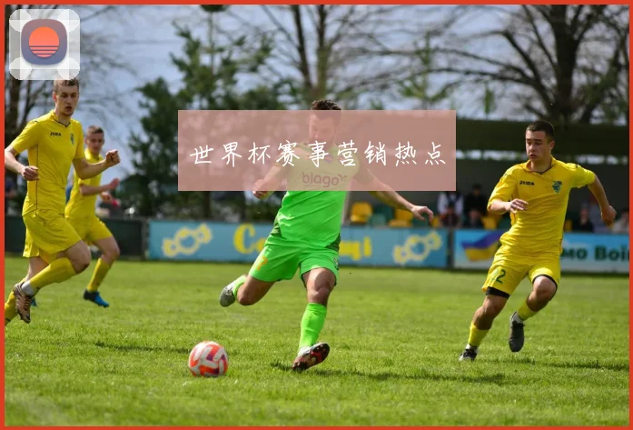 世界杯赛事营销热点