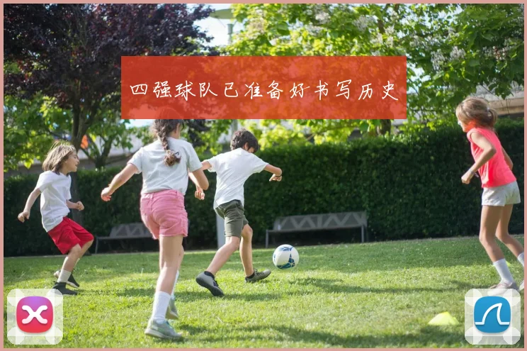 四强球队已准备好书写历史
